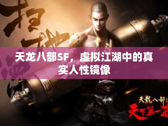 天龙八部SF，虚拟江湖中的真实人性镜像