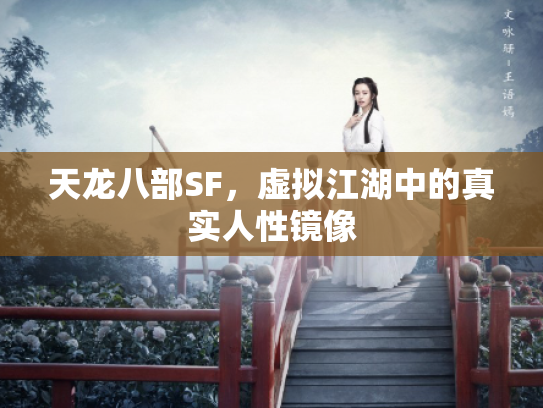 天龙八部SF，虚拟江湖中的真实人性镜像