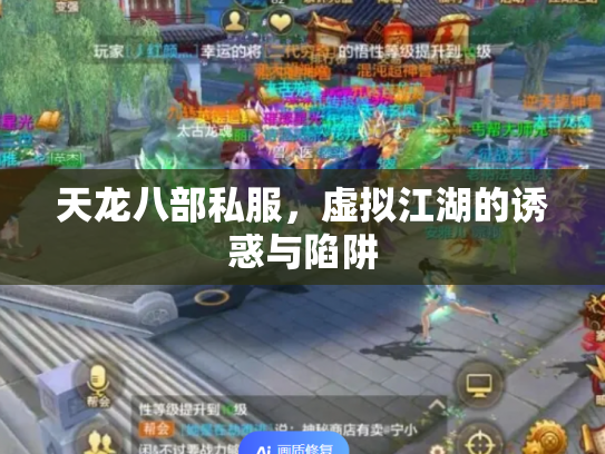 天龙八部私服，虚拟江湖的诱惑与陷阱