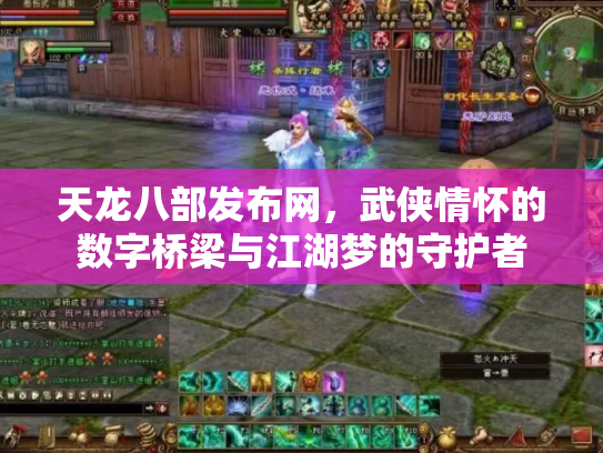 天龙八部发布网，武侠情怀的数字桥梁与江湖梦的守护者