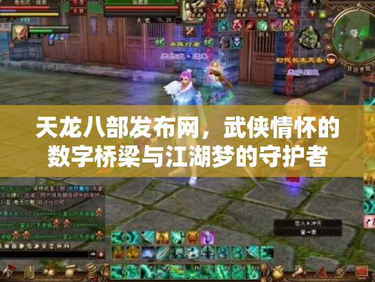 天龙八部发布网，武侠情怀的数字桥梁与江湖梦的守护者