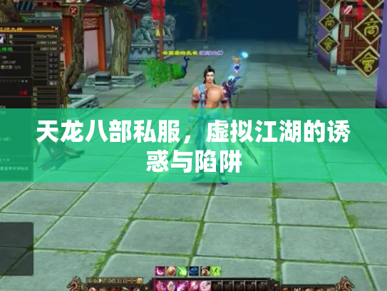 天龙八部私服，虚拟江湖的诱惑与陷阱