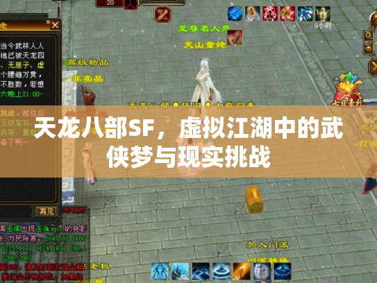 天龙八部SF，虚拟江湖中的武侠梦与现实挑战
