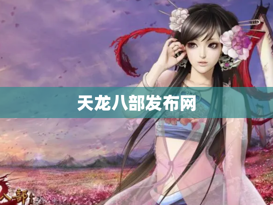 天龙八部发布网