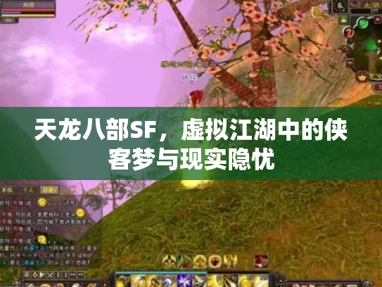天龙八部SF，虚拟江湖中的侠客梦与现实隐忧