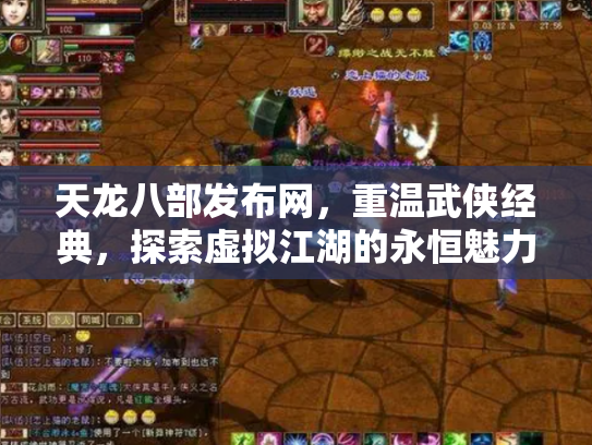 天龙八部发布网，重温武侠经典，探索虚拟江湖的永恒魅力