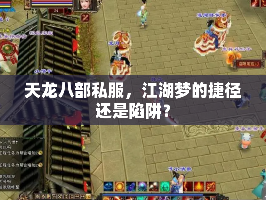 天龙八部私服，江湖梦的捷径还是陷阱？