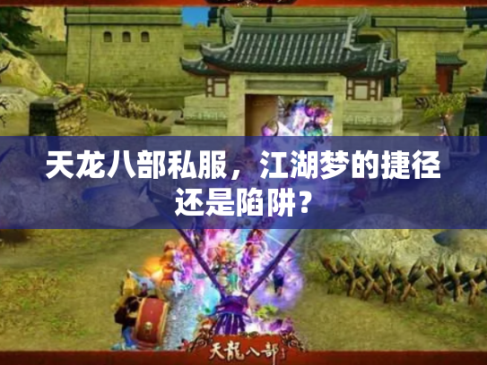 天龙八部私服，江湖梦的捷径还是陷阱？