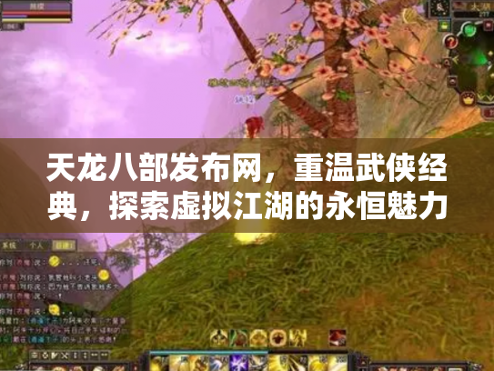 天龙八部发布网，重温武侠经典，探索虚拟江湖的永恒魅力