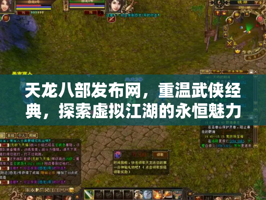天龙八部发布网，重温武侠经典，探索虚拟江湖的永恒魅力