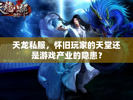 天龙私服，怀旧玩家的天堂还是游戏产业的隐患？