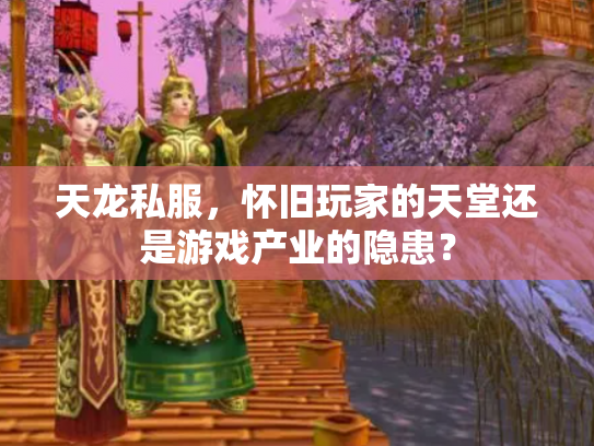 天龙私服，怀旧玩家的天堂还是游戏产业的隐患？