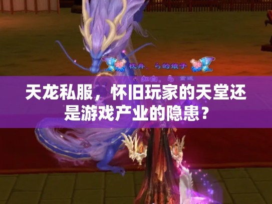 天龙私服，怀旧玩家的天堂还是游戏产业的隐患？