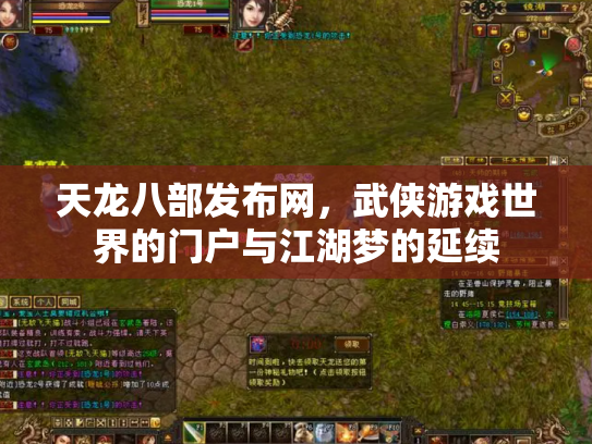 天龙八部发布网，武侠游戏世界的门户与江湖梦的延续