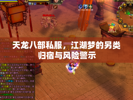 天龙八部私服，江湖梦的另类归宿与风险警示