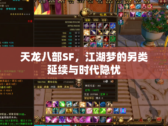 天龙八部SF，江湖梦的另类延续与时代隐忧