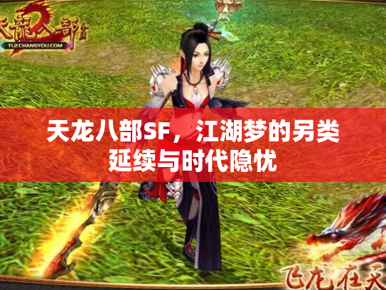 天龙八部SF，江湖梦的另类延续与时代隐忧