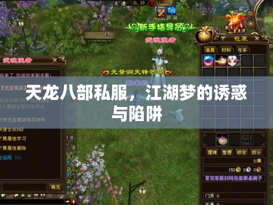 天龙八部私服，江湖梦的诱惑与陷阱