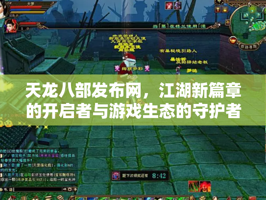 天龙八部发布网，江湖新篇章的开启者与游戏生态的守护者