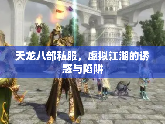 天龙八部私服，虚拟江湖的诱惑与陷阱