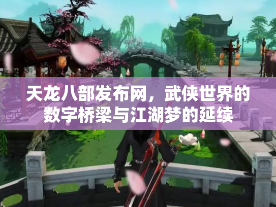 天龙八部发布网，武侠世界的数字桥梁与江湖梦的延续
