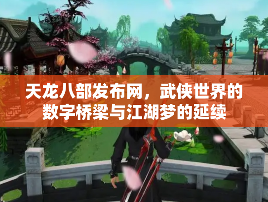 天龙八部发布网，武侠世界的数字桥梁与江湖梦的延续