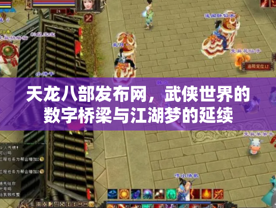天龙八部发布网，武侠世界的数字桥梁与江湖梦的延续