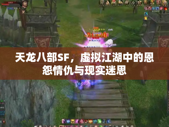 天龙八部SF，虚拟江湖中的恩怨情仇与现实迷思