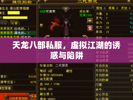 天龙八部私服，虚拟江湖的诱惑与陷阱
