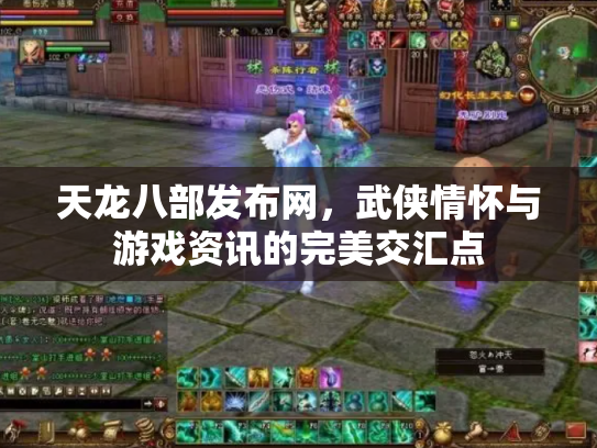 天龙八部发布网，武侠情怀与游戏资讯的完美交汇点