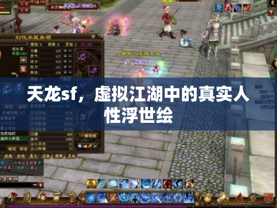 天龙sf，虚拟江湖中的真实人性浮世绘