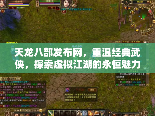 天龙八部发布网，重温经典武侠，探索虚拟江湖的永恒魅力