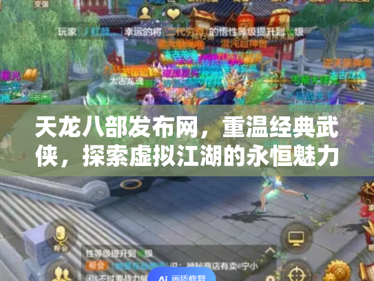 天龙八部发布网，重温经典武侠，探索虚拟江湖的永恒魅力