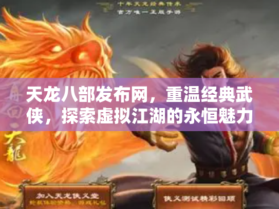 天龙八部发布网，重温经典武侠，探索虚拟江湖的永恒魅力