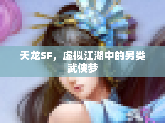 天龙SF，虚拟江湖中的另类武侠梦