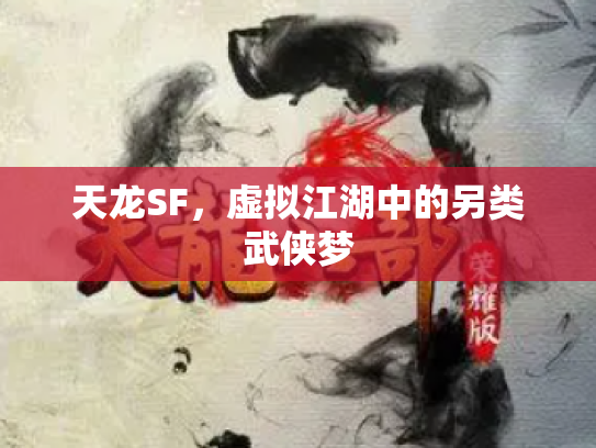 天龙SF，虚拟江湖中的另类武侠梦