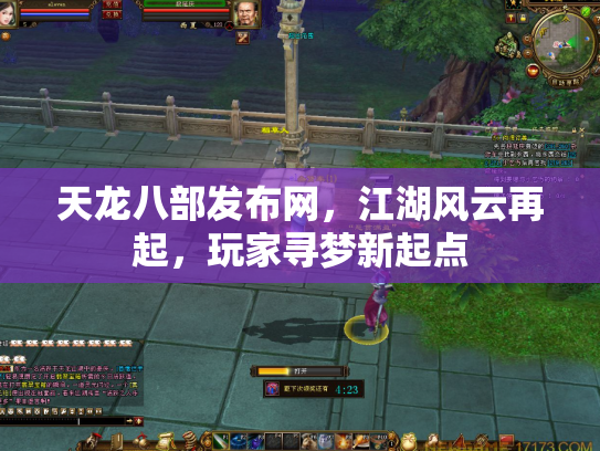 天龙八部发布网，江湖风云再起，玩家寻梦新起点