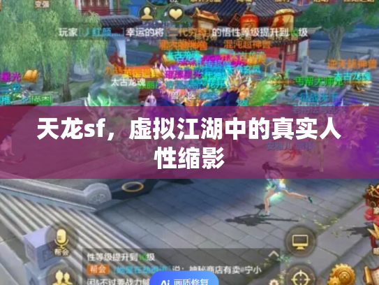 天龙sf，虚拟江湖中的真实人性缩影