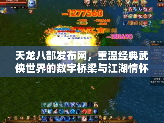 天龙八部发布网，重温经典武侠世界的数字桥梁与江湖情怀