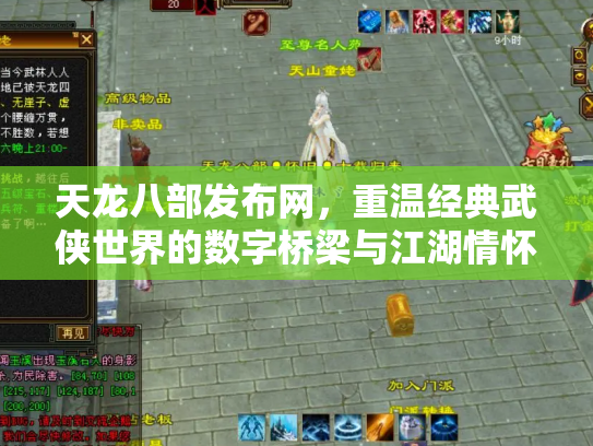天龙八部发布网，重温经典武侠世界的数字桥梁与江湖情怀