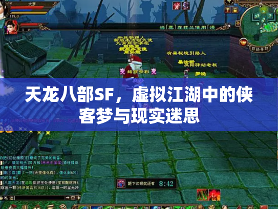 天龙八部SF，虚拟江湖中的侠客梦与现实迷思