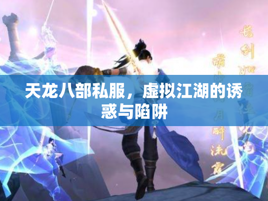 天龙八部私服，虚拟江湖的诱惑与陷阱