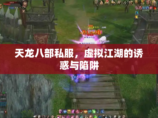 天龙八部私服，虚拟江湖的诱惑与陷阱