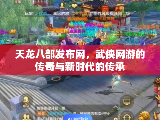 天龙八部发布网，武侠网游的传奇与新时代的传承