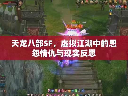 天龙八部SF，虚拟江湖中的恩怨情仇与现实反思