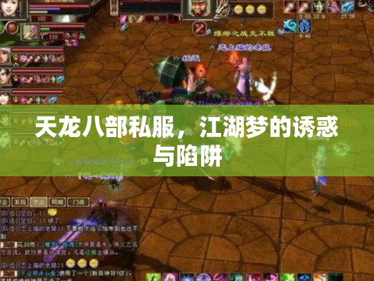 天龙八部私服，江湖梦的诱惑与陷阱