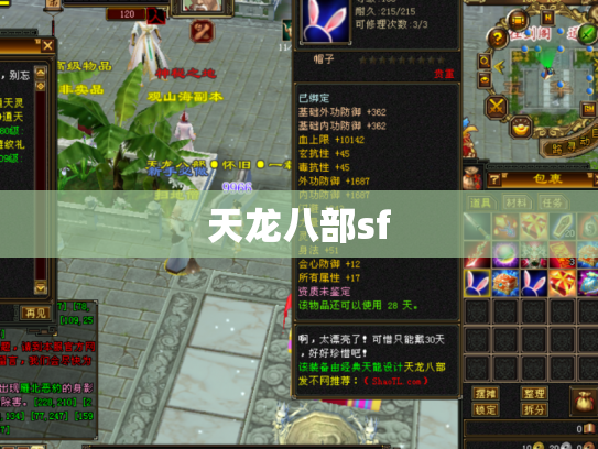 天龙八部sf