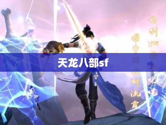 天龙八部sf