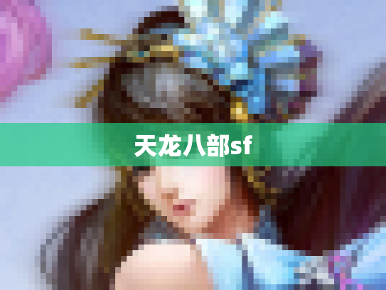 天龙八部sf