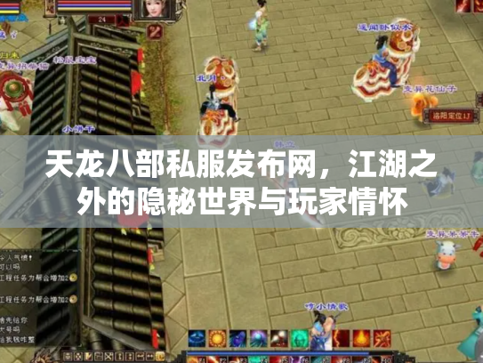 天龙八部私服发布网，江湖之外的隐秘世界与玩家情怀